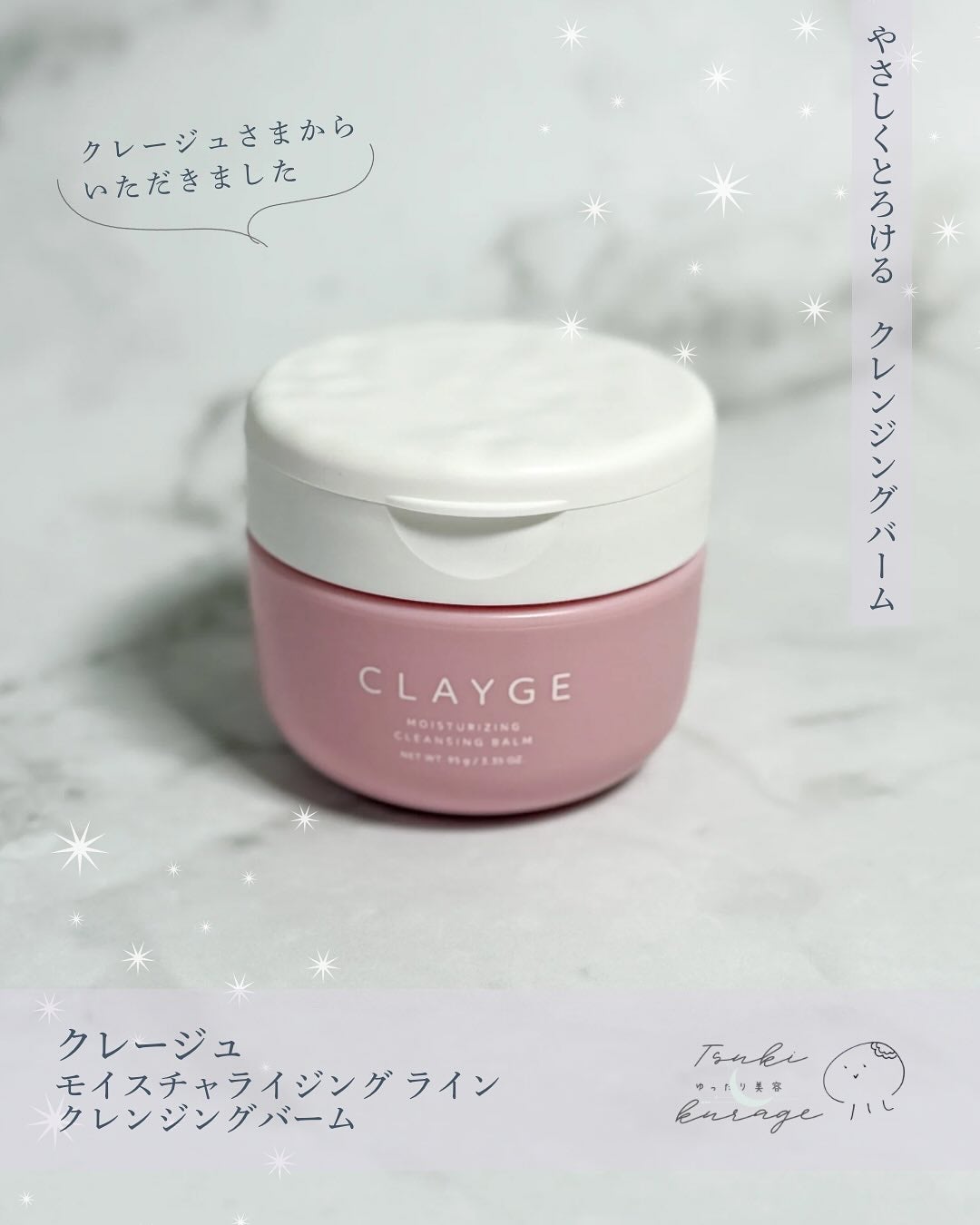 クレージュ モイスチャライジング クレンジングバーム/CLAYGE/クレンジングバームを使ったクチコミ(1枚目)