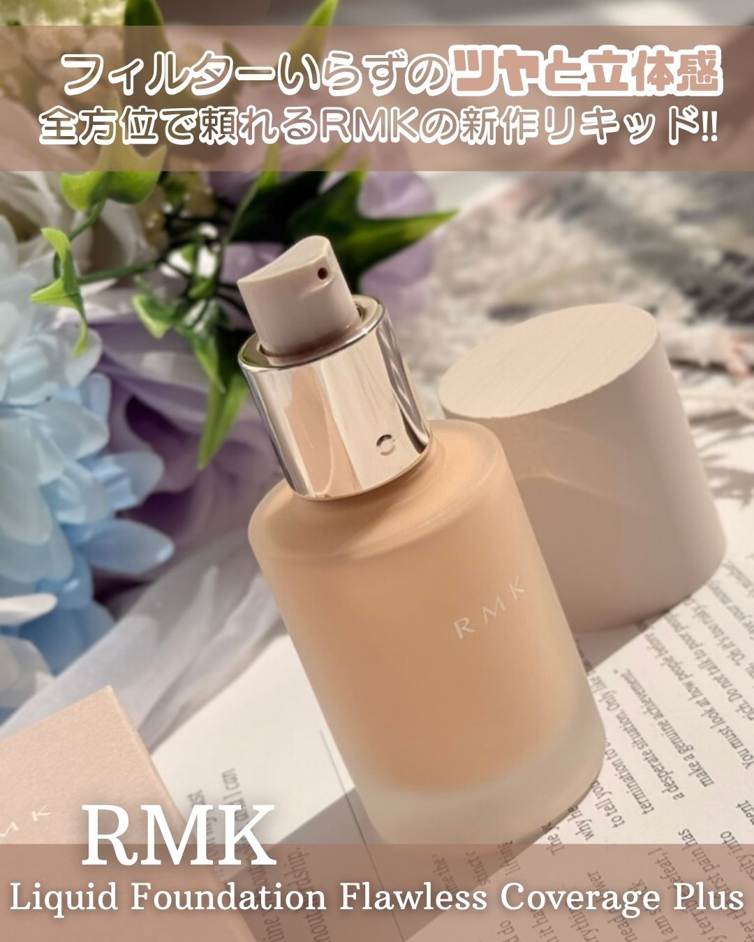 RMK リクイドファンデーション フローレスカバレッジ プラス/RMK/リキッドファンデーションを使ったクチコミ（1枚目）