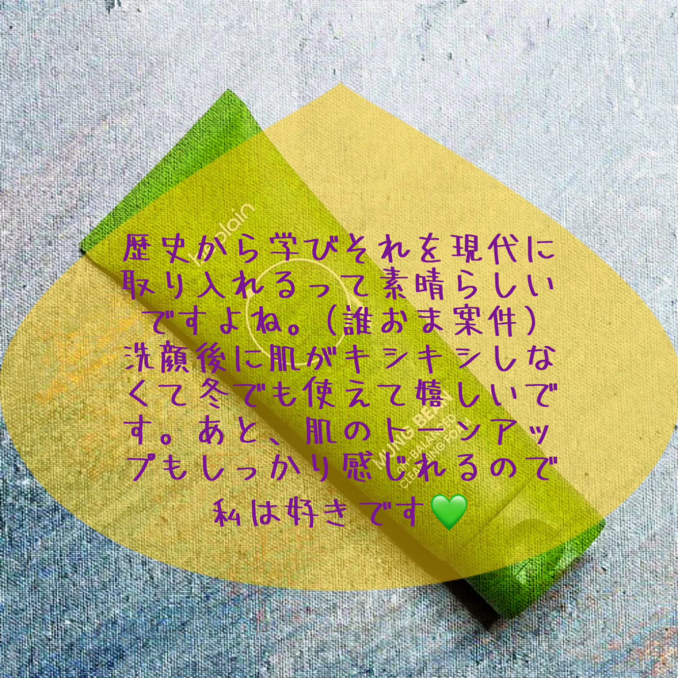 緑豆弱酸性洗顔フォーム/beplain/洗顔フォームを使ったクチコミ(2枚目)