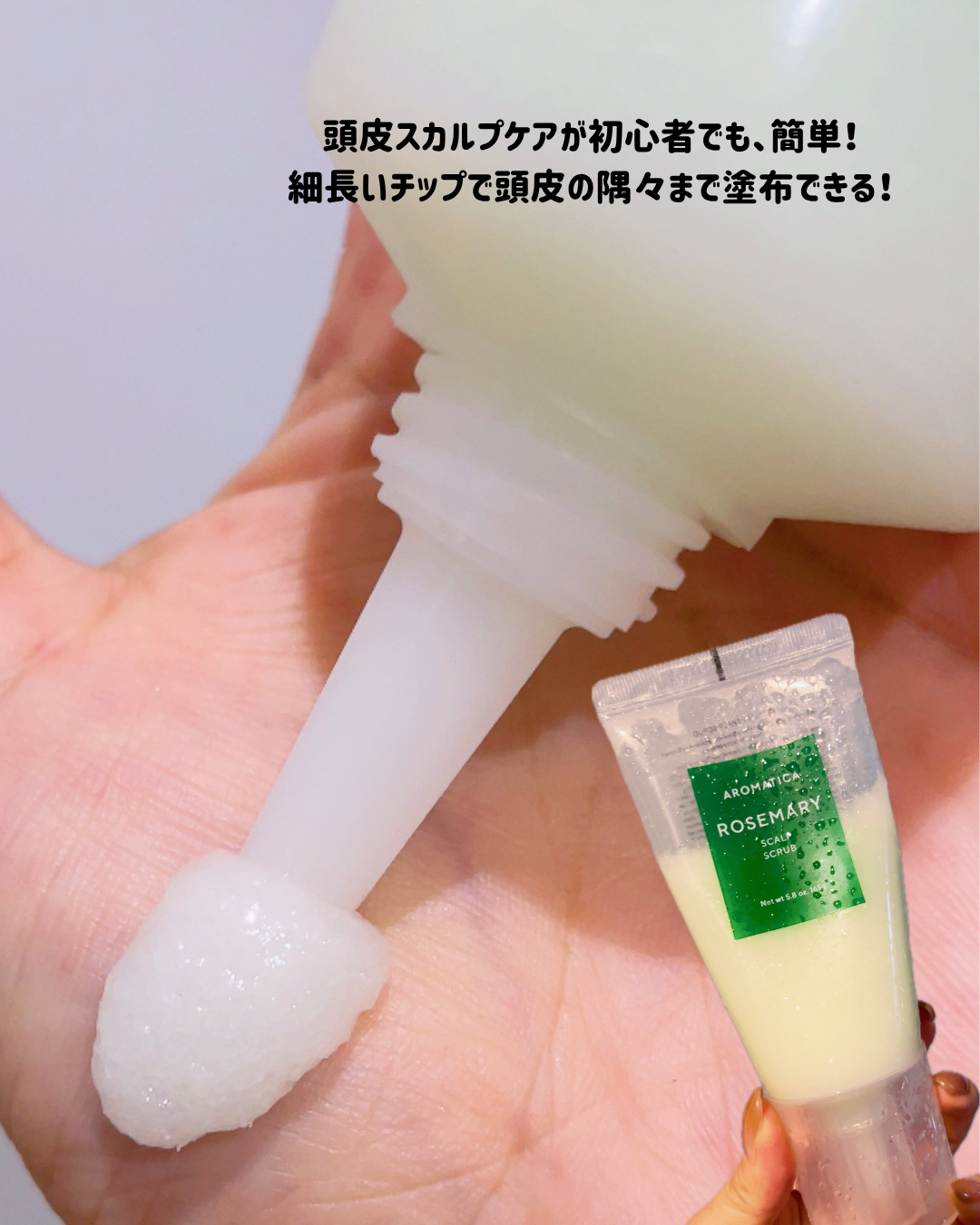 ローズマリー スカルプ スクラブ/AROMATICA/ヘッドスクラブを使ったクチコミ（2枚目）