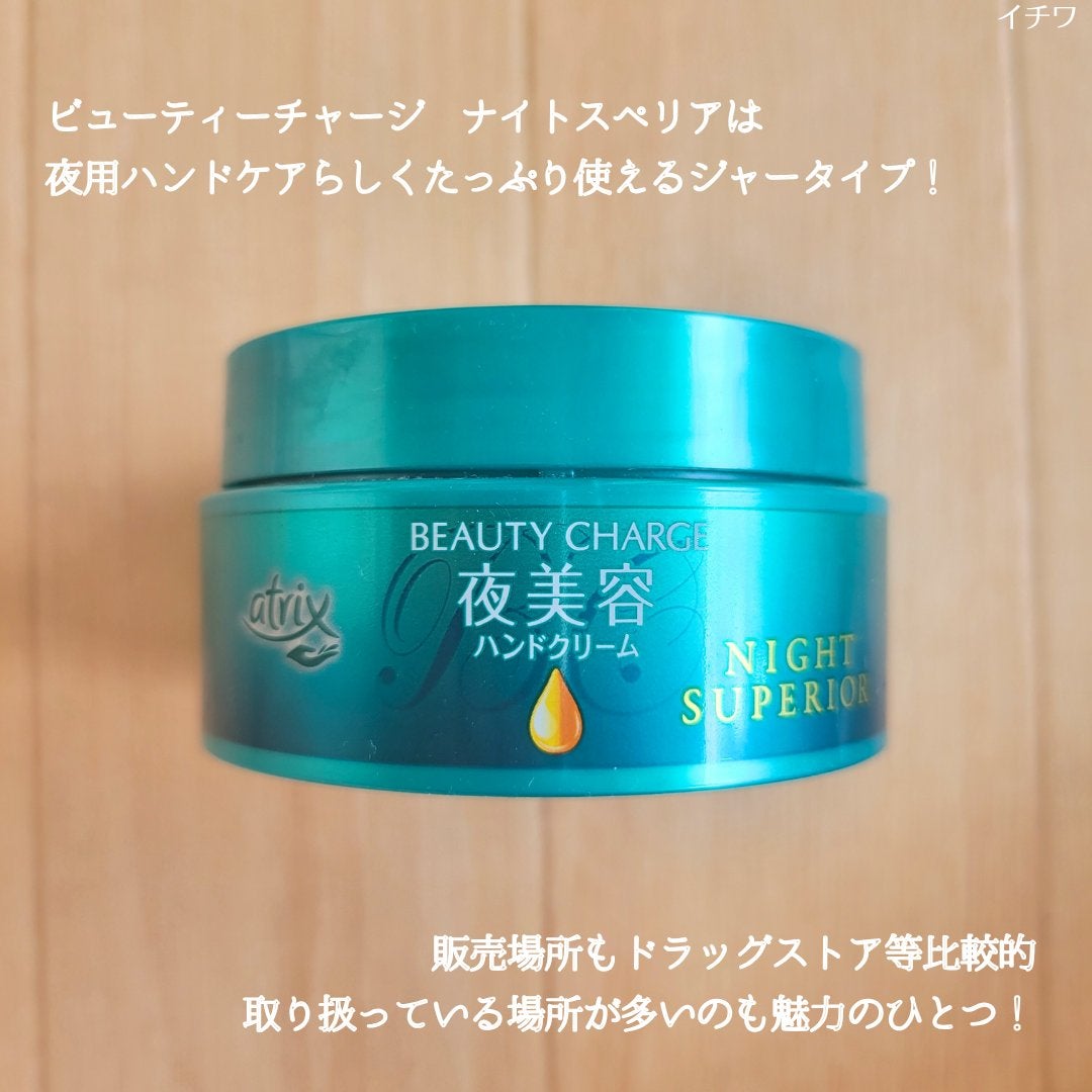 ビューティーチャージ ナイトスペリア/アトリックス/ハンドクリームを使ったクチコミ(3枚目)