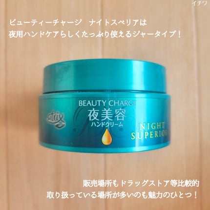 ビューティーチャージ ナイトスペリア/アトリックス/ハンドクリームを使ったクチコミ(3枚目)