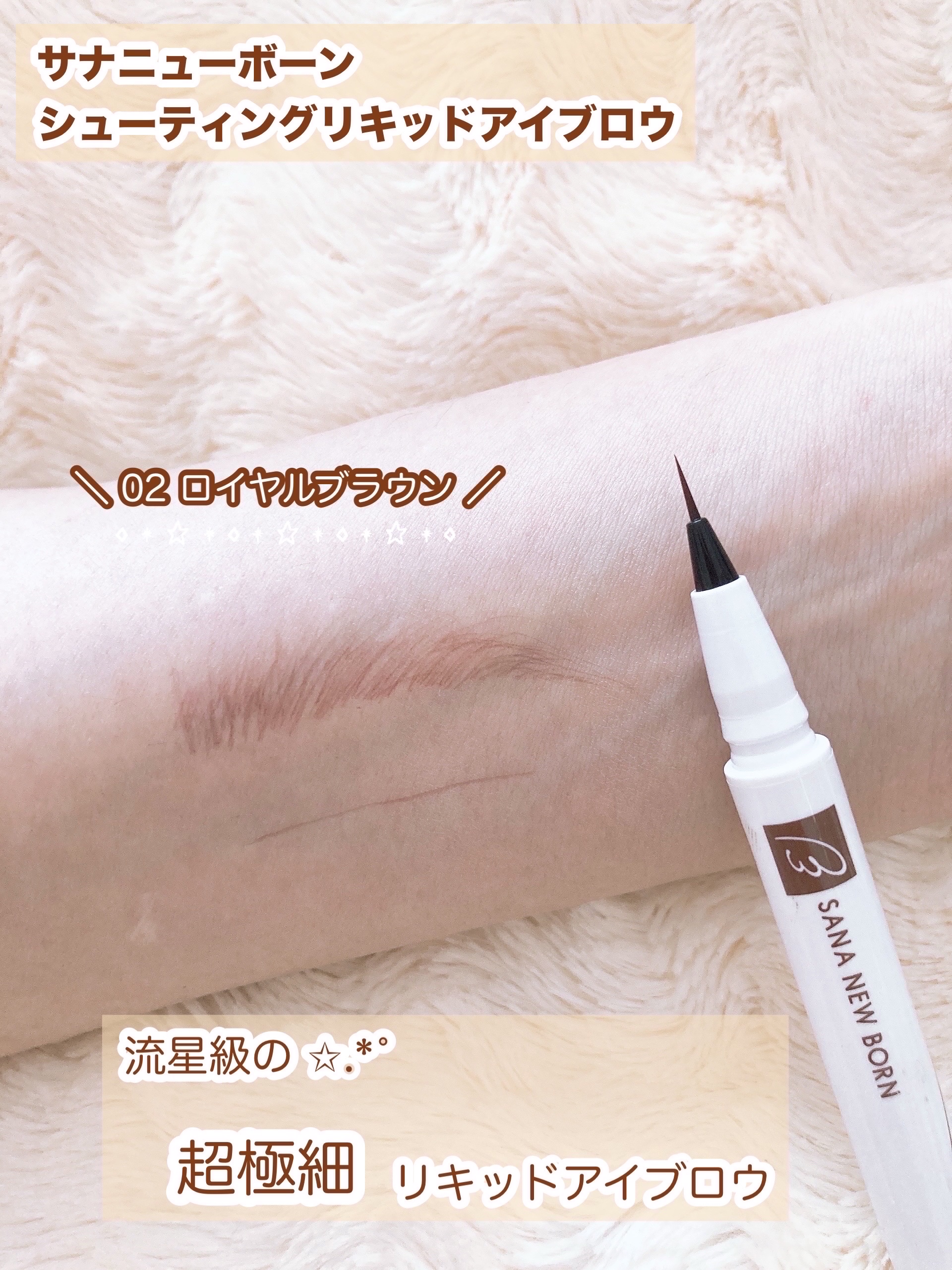 シューティングリキッドアイブロウ/サナ ニューボーン/リキッドアイブロウを使ったクチコミ（2枚目）