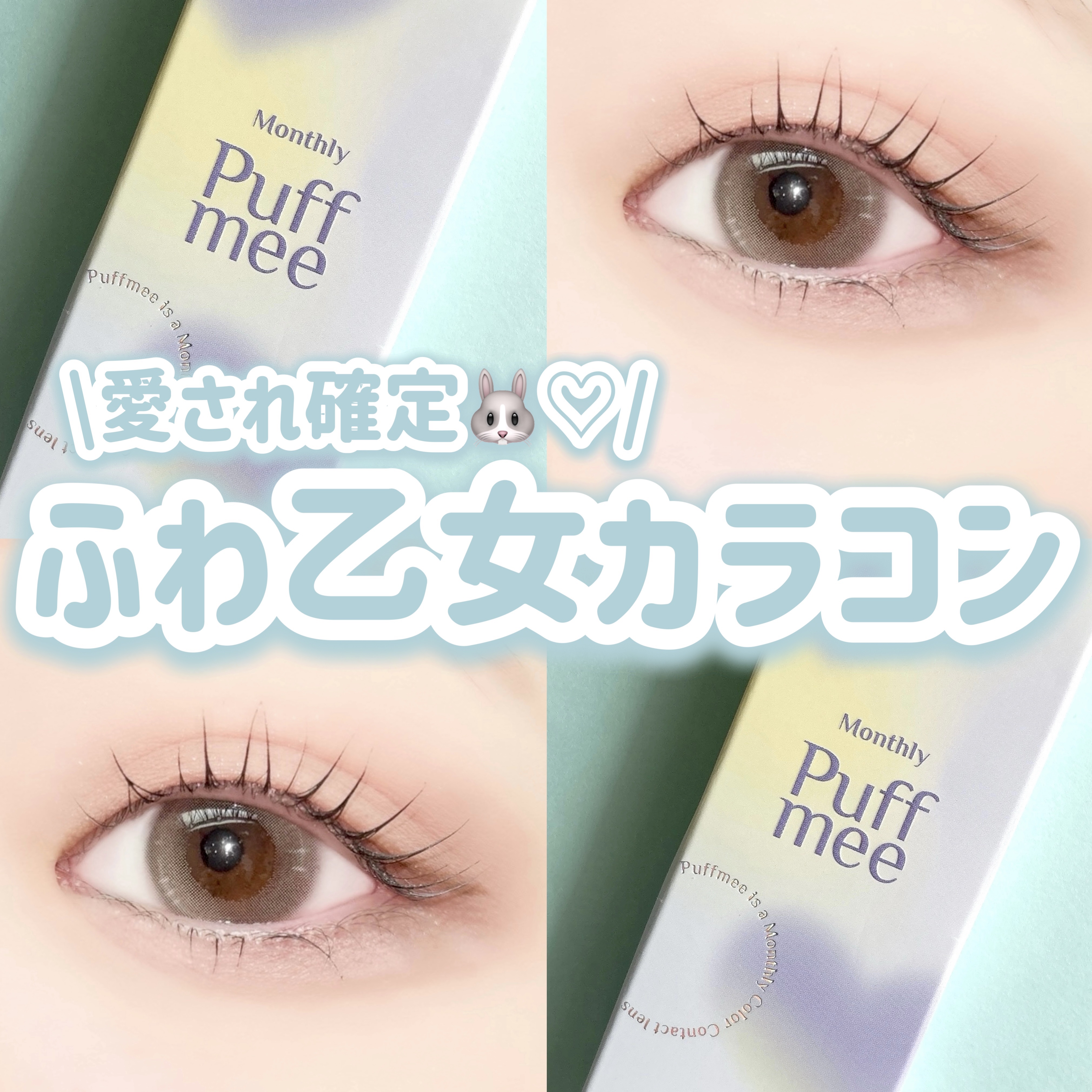 PuffMee/Puff Mee/１ヶ月（１MONTH）カラコンを使ったクチコミ（1枚目）