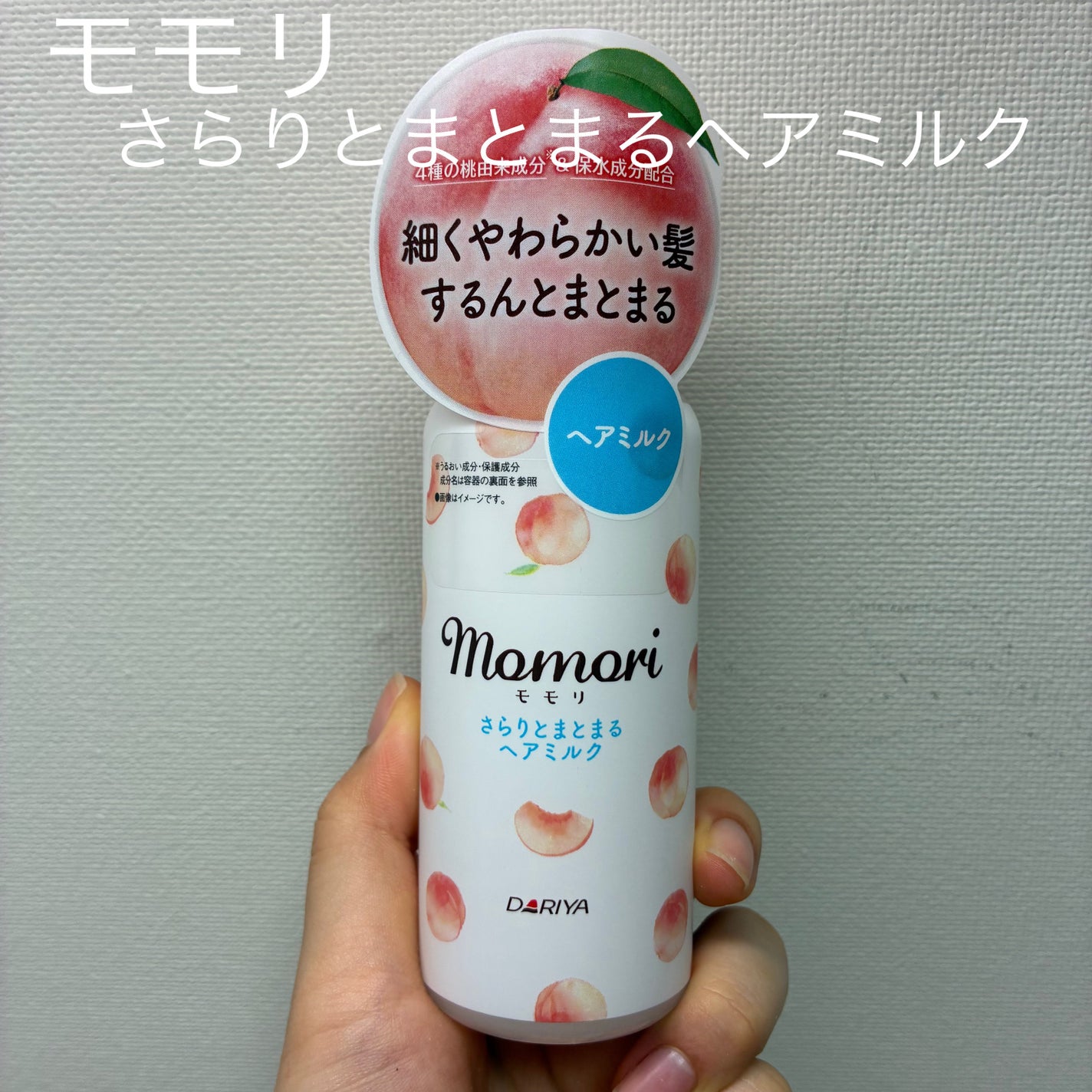 さらりとまとまるヘアミルク/モモリ/ヘアミルクを使ったクチコミ(1枚目)