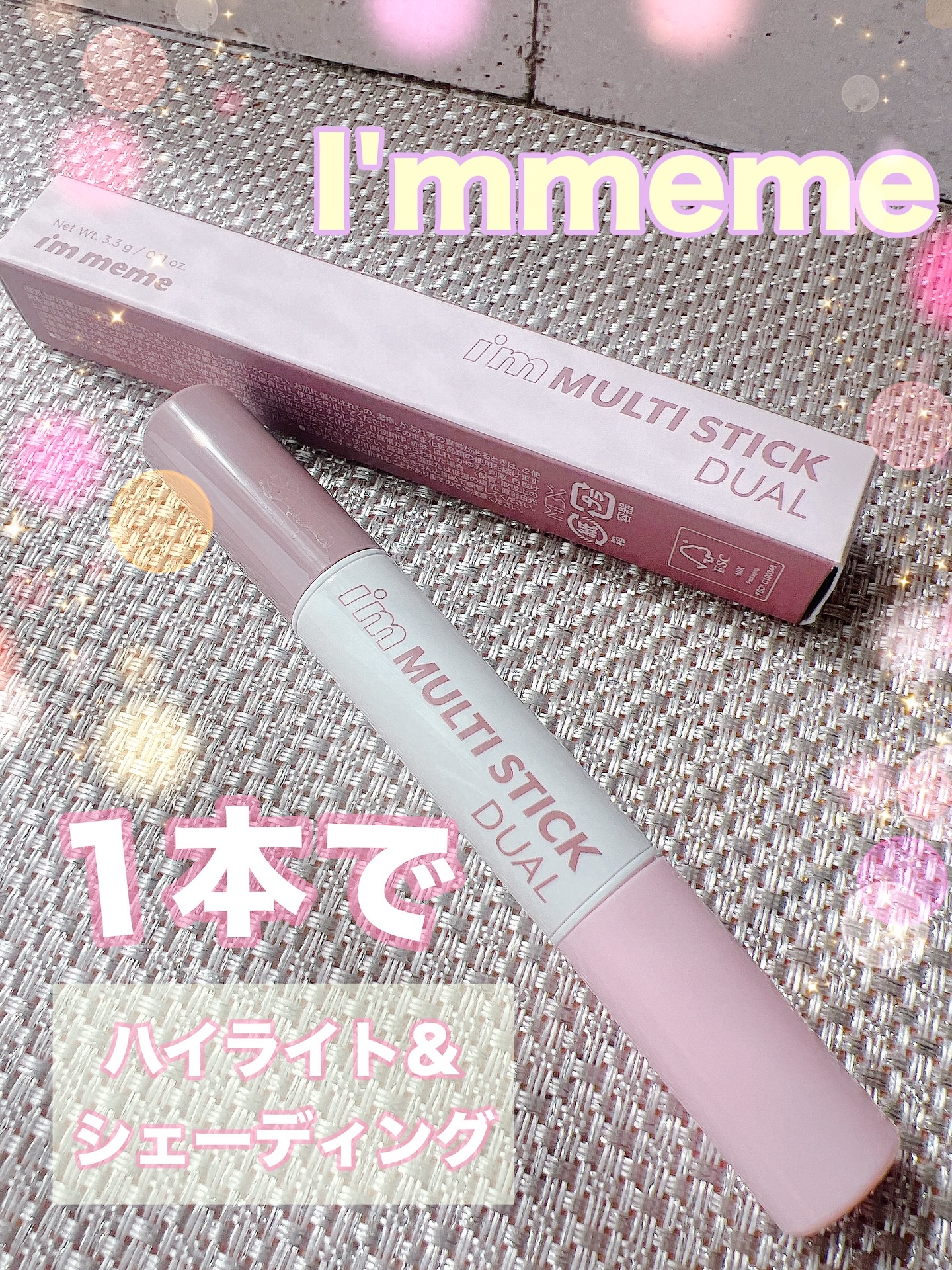 アイムマルチスティック デュアル/i’m meme/シェーディングを使ったクチコミ（1枚目）