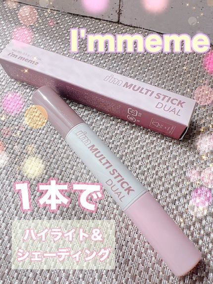アイムマルチスティック デュアル/i’m meme/シェーディングを使ったクチコミ(1枚目)