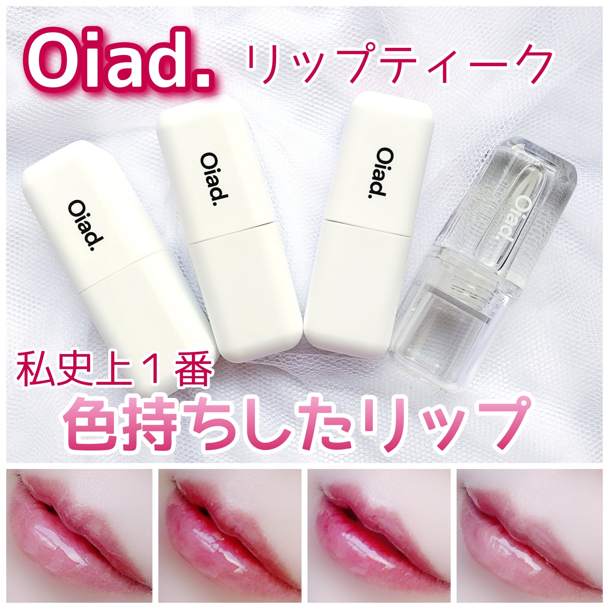 リップグロウオイル/oiad/リップグロスを使ったクチコミ（1枚目）