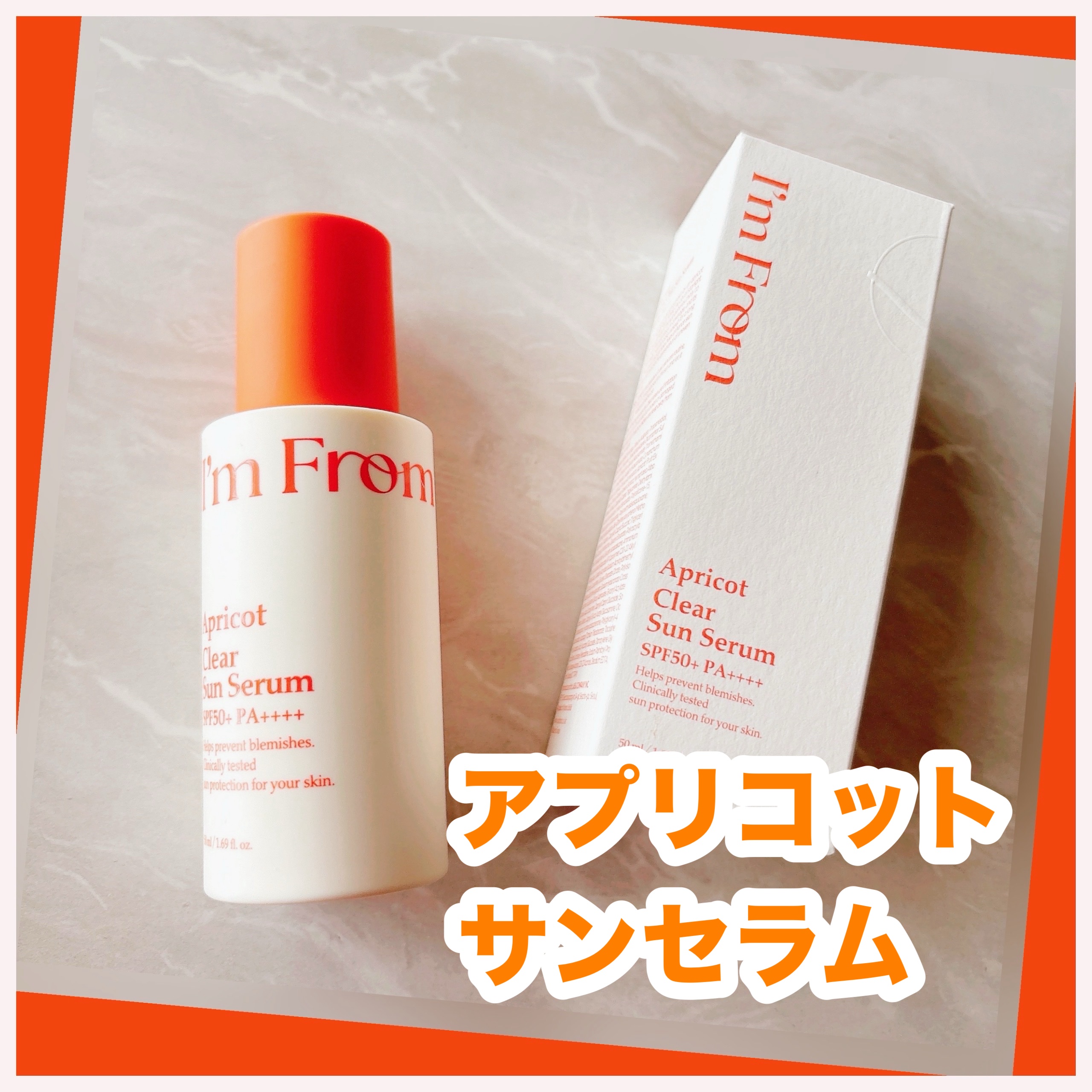 アプリコットクリアサンセラム/I'm from/日焼け止めローションを使ったクチコミ（1枚目）