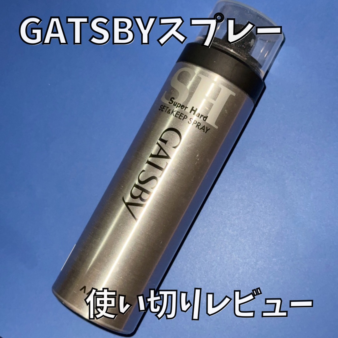 セット＆キープスプレー スーパーハード/ギャツビー/ヘアスプレーを使ったクチコミ（1枚目）
