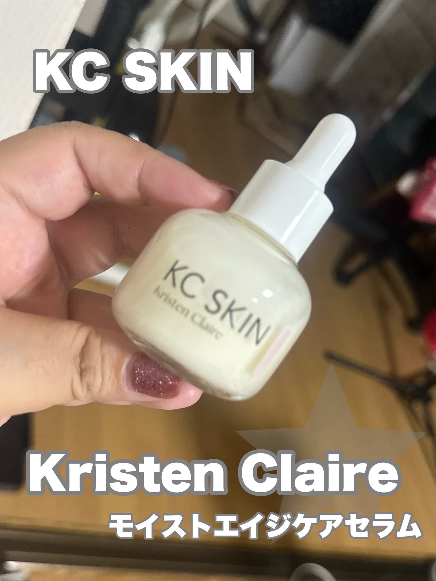KC SKIN モイストエイジケアセラム/KC SKIN – Kristen Claire/美容液を使ったクチコミ（1枚目）