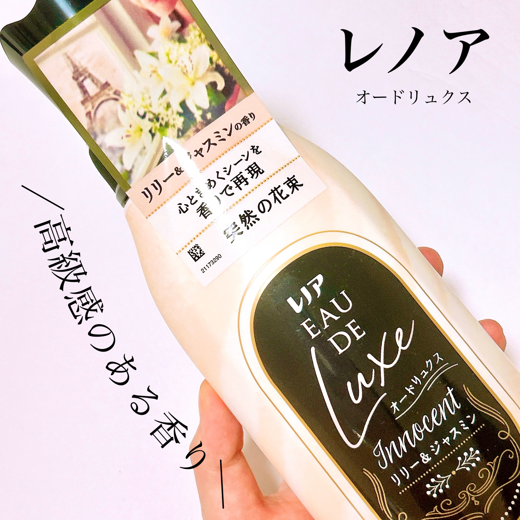 レノア オードリュクス　イノセント リリー＆ジャスミンの香り/レノア/柔軟剤を使ったクチコミ（1枚目）