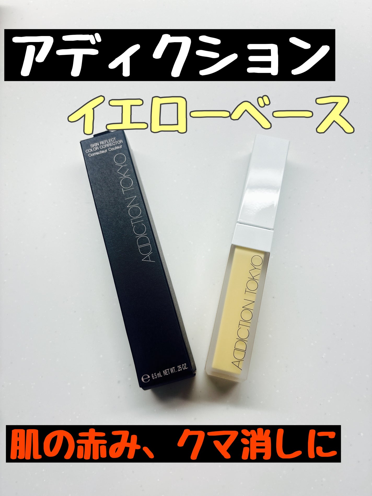 アディクション スキンリフレクト カラーコレクター/ADDICTION/リキッドコンシーラーを使ったクチコミ(1枚目)