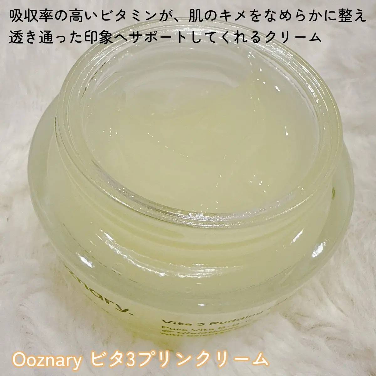 ビタ３プリンクリーム/オーズナリー/フェイスクリームを使ったクチコミ（2枚目）