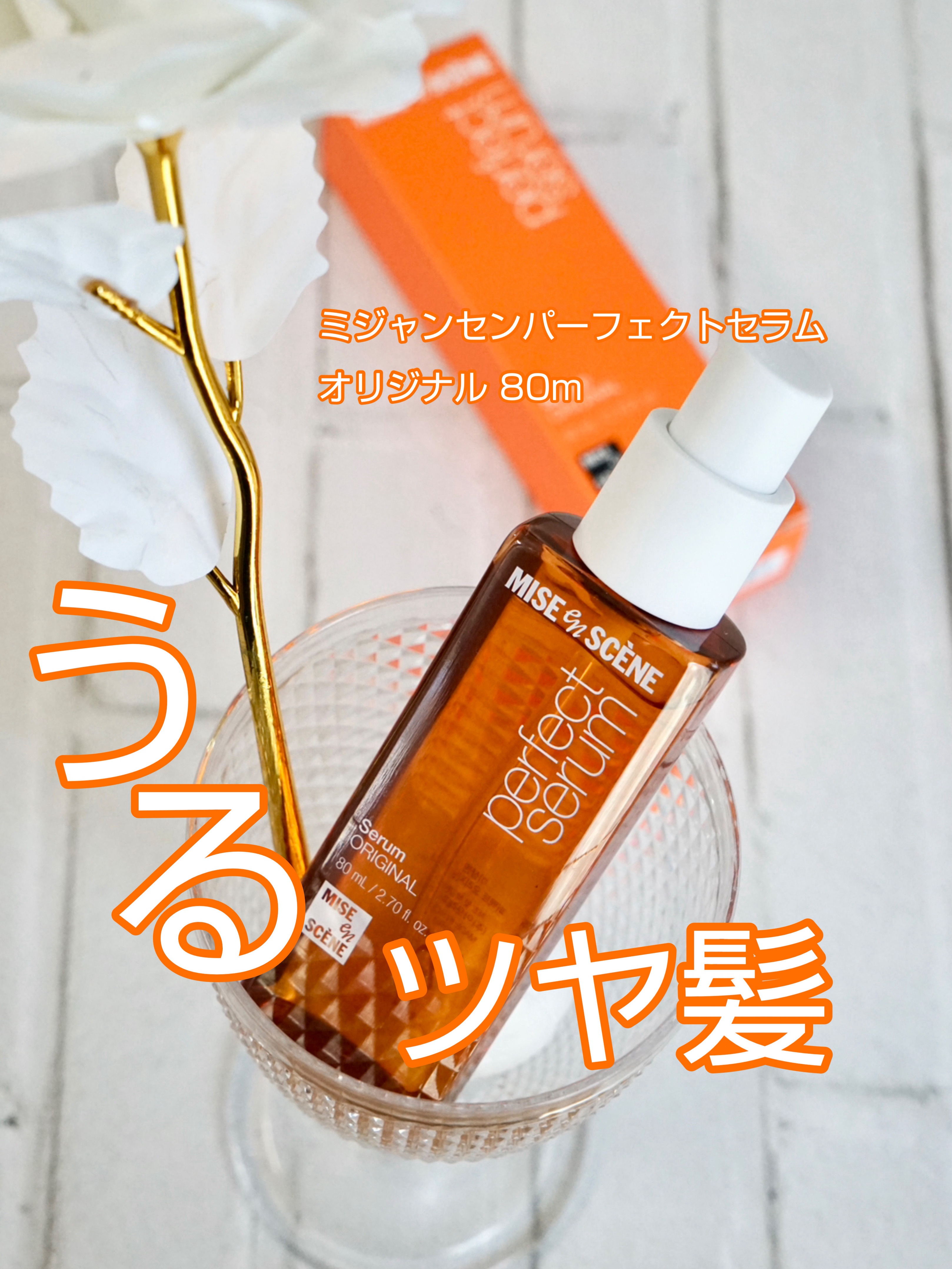  パーフェクトセラム オリジナルセラム/miseenscene/アウトバストリートメントを使ったクチコミ（1枚目）