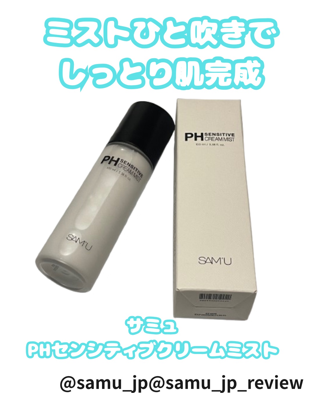 PHセンシティブクリームミスト/SAM'U/ミスト状化粧水を使ったクチコミ（1枚目）