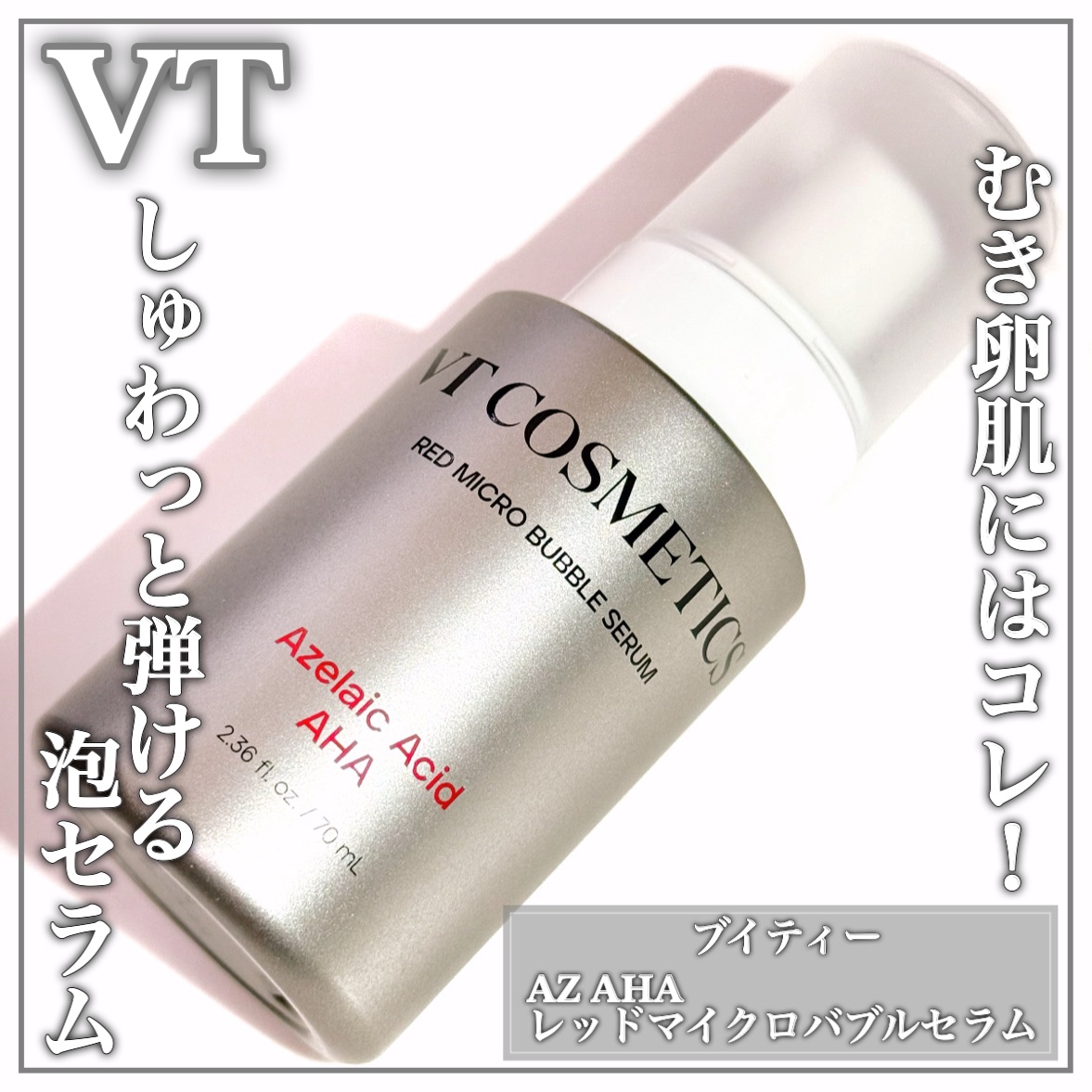 AZ AHA レッドマイクロバブルセラム 70mL/VT/美容液を使ったクチコミ（1枚目）