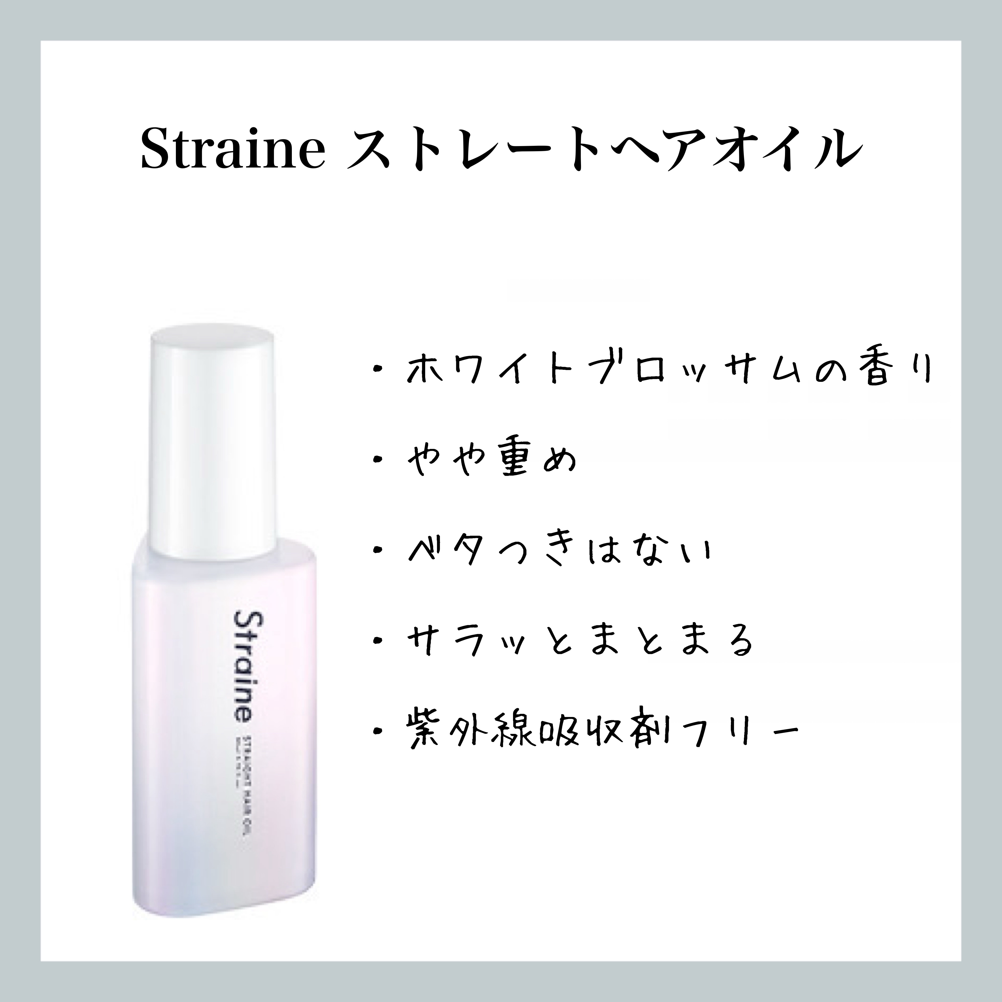 ストレートヘアオイル/Straine/ヘアオイルを使ったクチコミ（1枚目）