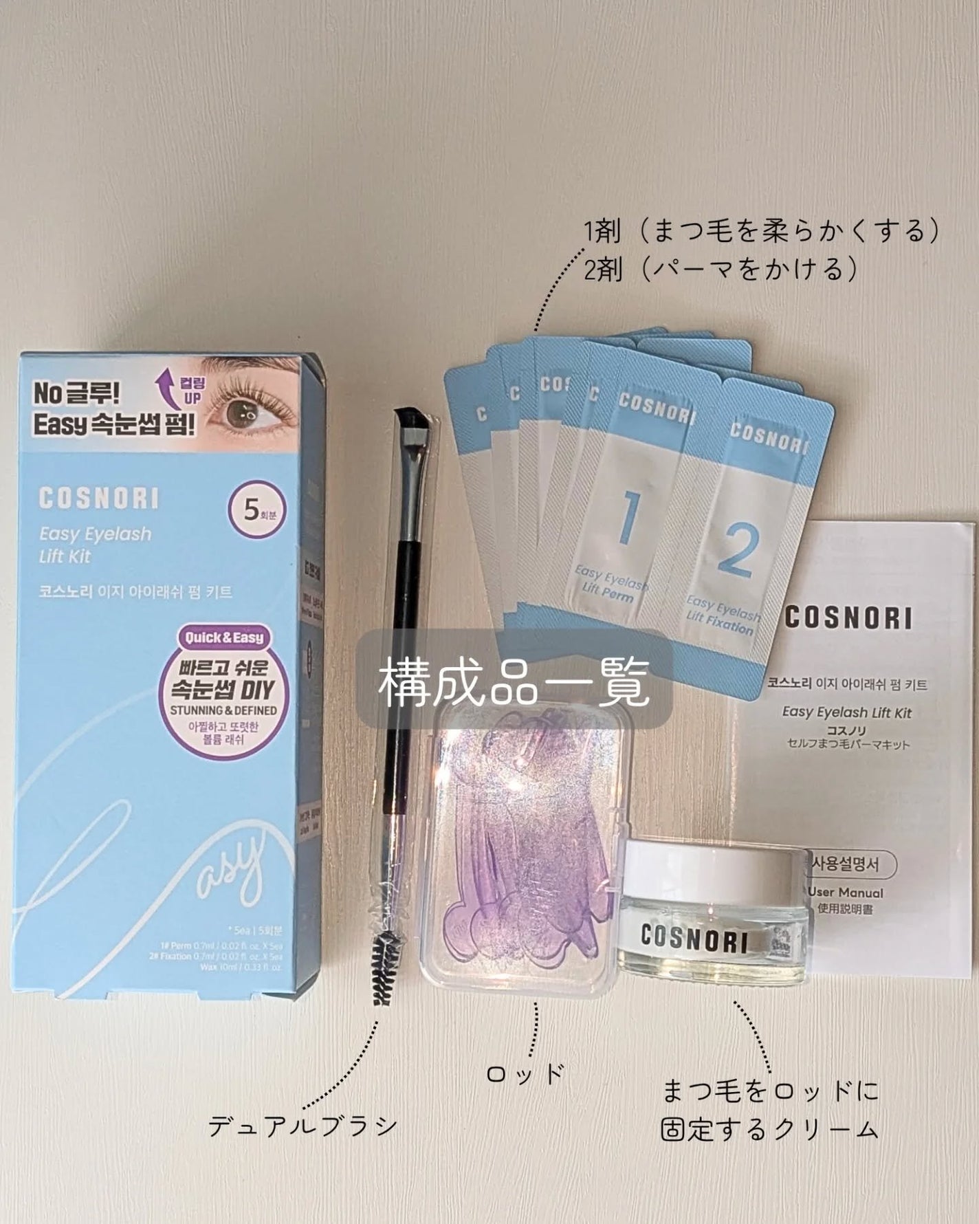 イージーアイラッシュリフトキット/COSNORI/その他キットセットを使ったクチコミ(2枚目)