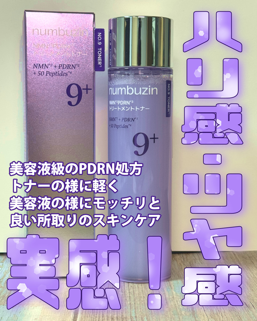 9番 NMN PDRNトリートメントトナー/numbuzin/化粧水を使ったクチコミ（1枚目）