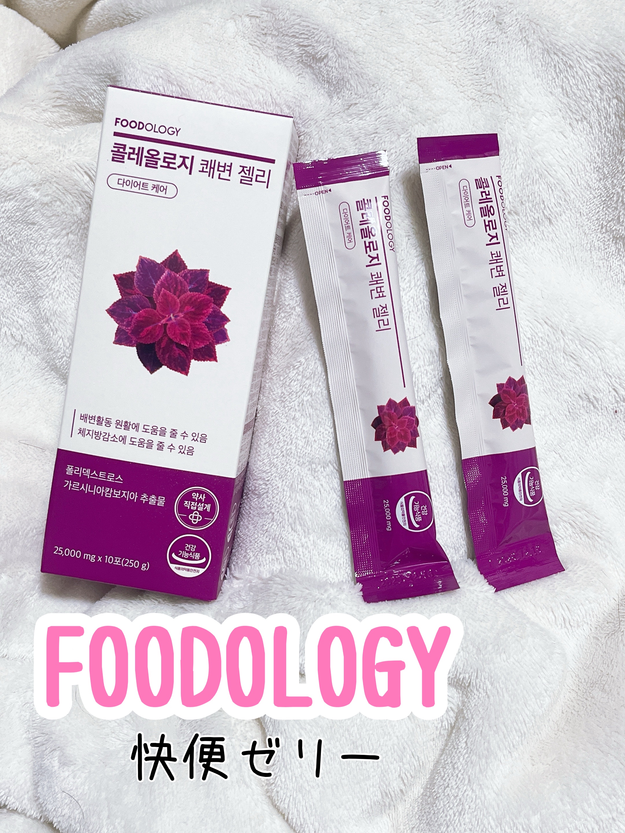 コレオロジー快調ゼリー/FOODOLOGY/健康サプリメントを使ったクチコミ（1枚目）