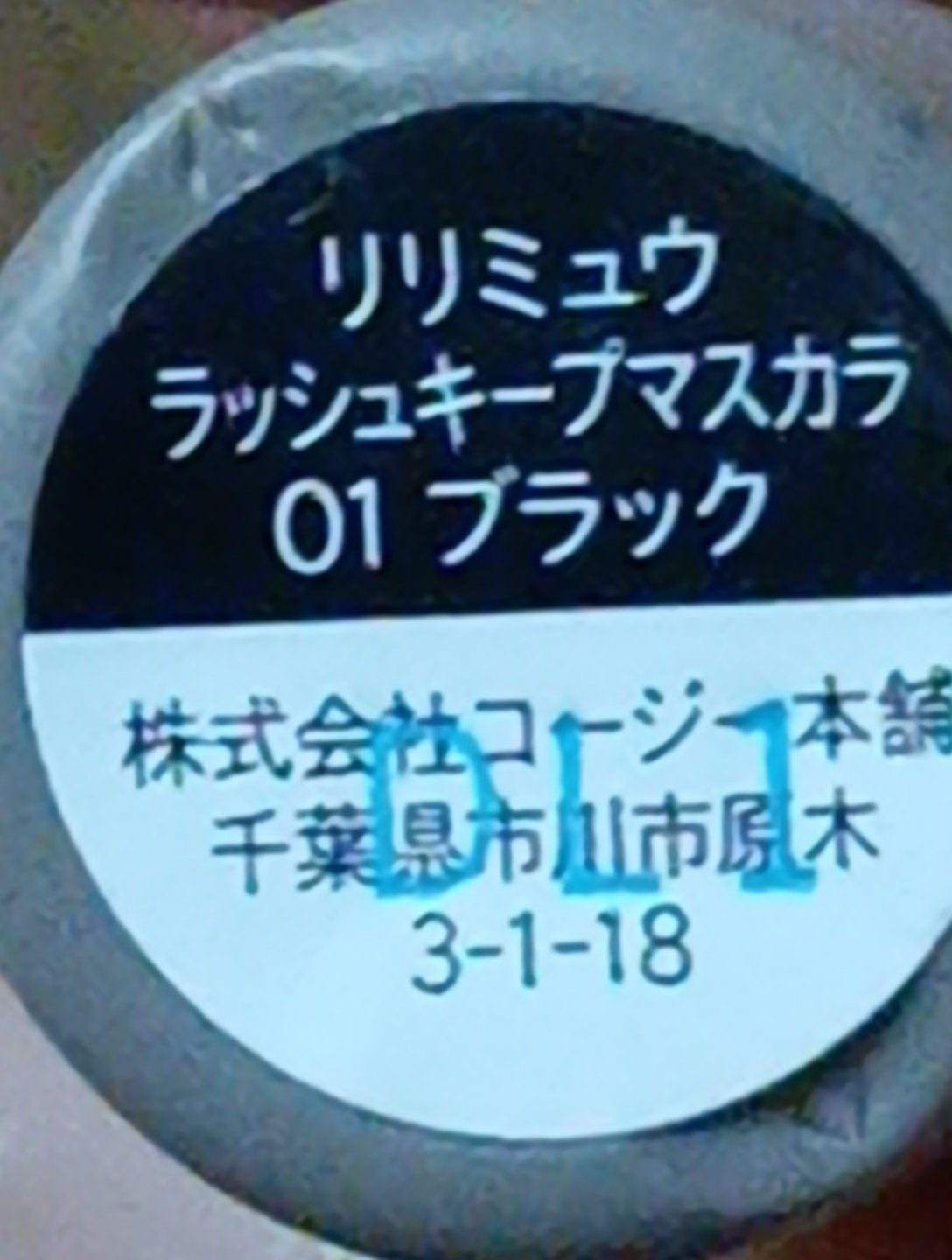 ラッシュキープマスカラ/Ririmew/マスカラを使ったクチコミ(2枚目)