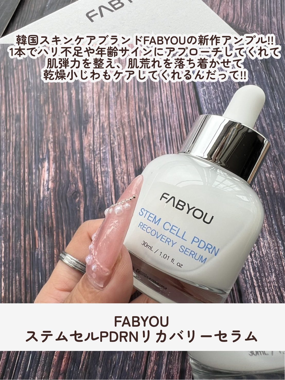 ステムセルPDRNリカバリーセラム/FABYOU/美容液を使ったクチコミ（2枚目）