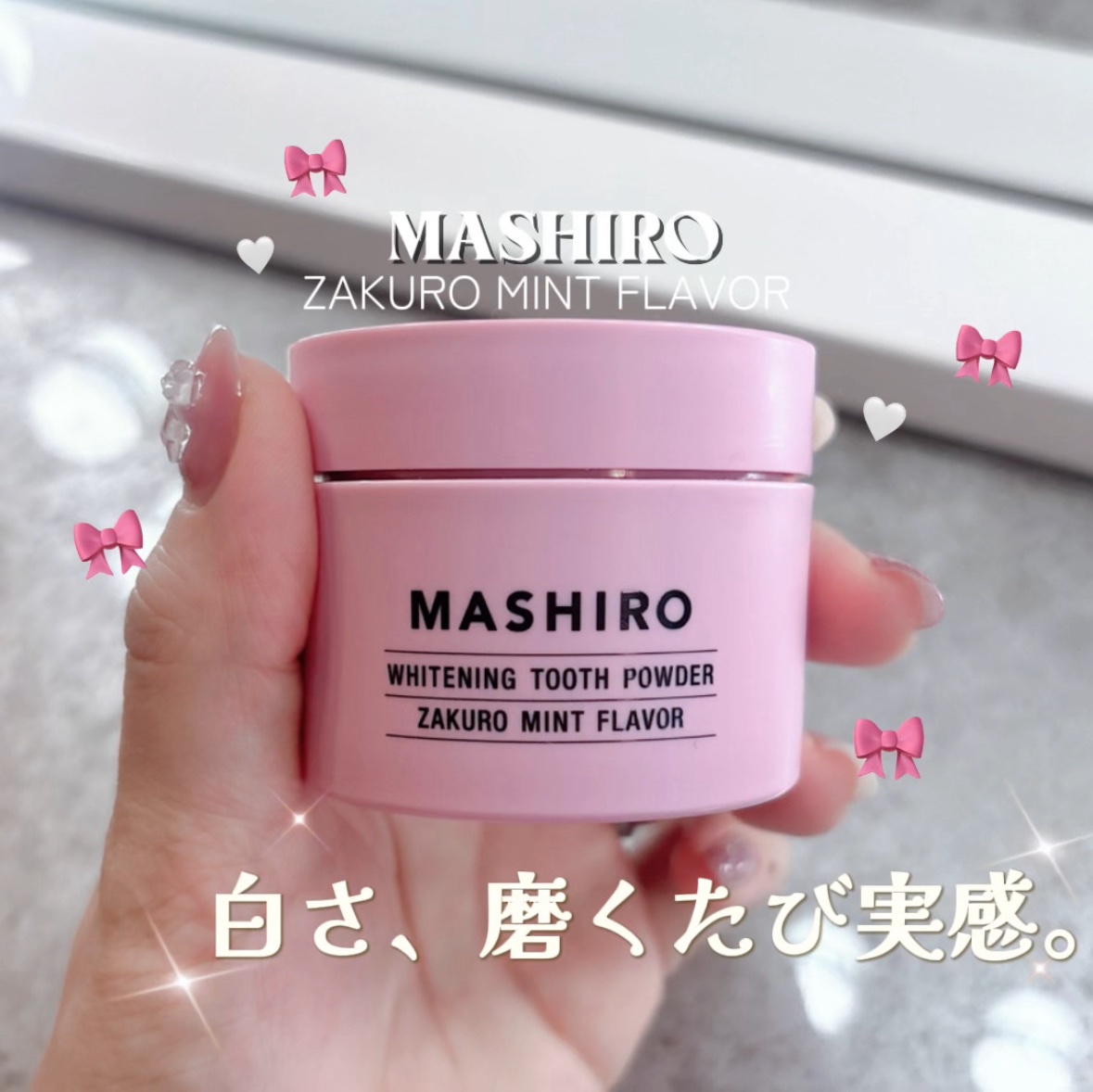 MASHIRO 薬用ホワイトニングパウダー ザクロミント/MASHIRO/歯磨き粉を使ったクチコミ（1枚目）