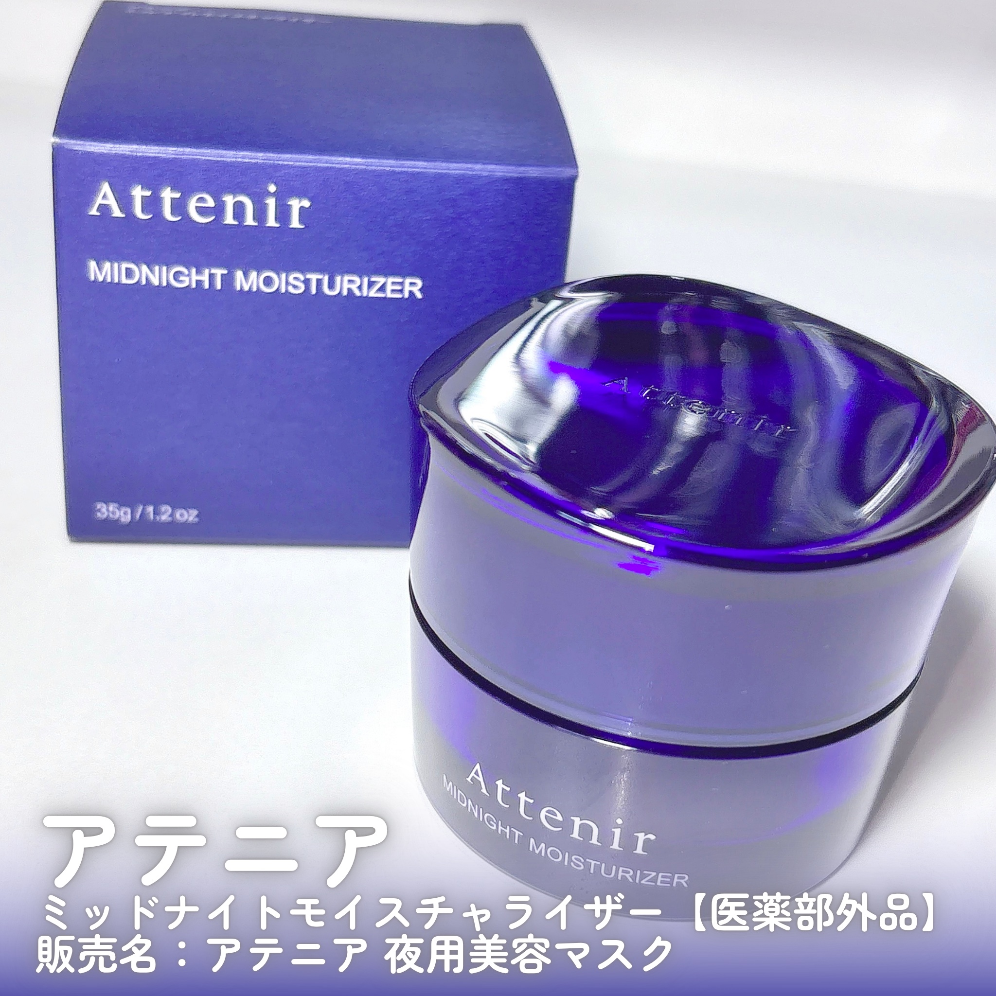 アテニア ミッドナイトモイスチャライザー 35g/アテニア/フェイスクリームを使ったクチコミ（2枚目）