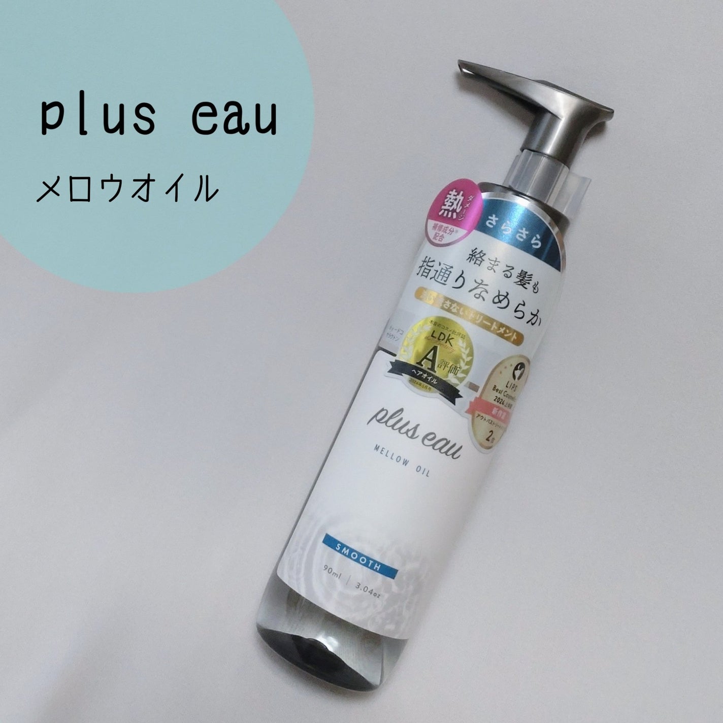 メロウオイル/plus eau/アウトバストリートメントを使ったクチコミ(1枚目)