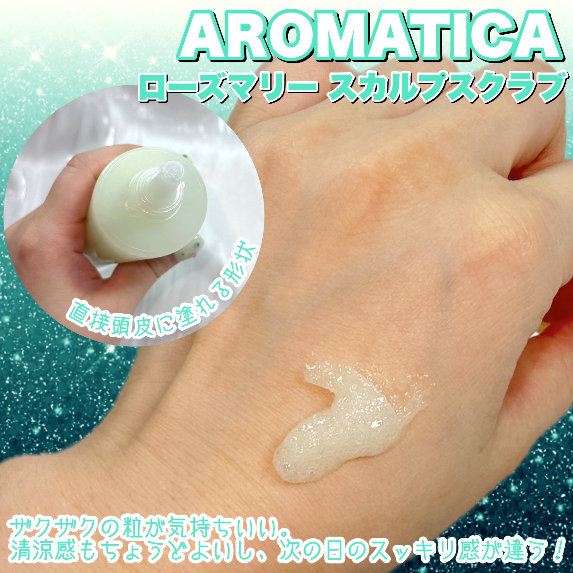 ローズマリー スカルプ スクラブ/AROMATICA/ヘッドスクラブを使ったクチコミ（2枚目）