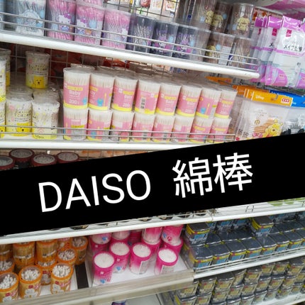 クロミ 綿棒/DAISO/その他を使ったクチコミ(1枚目)