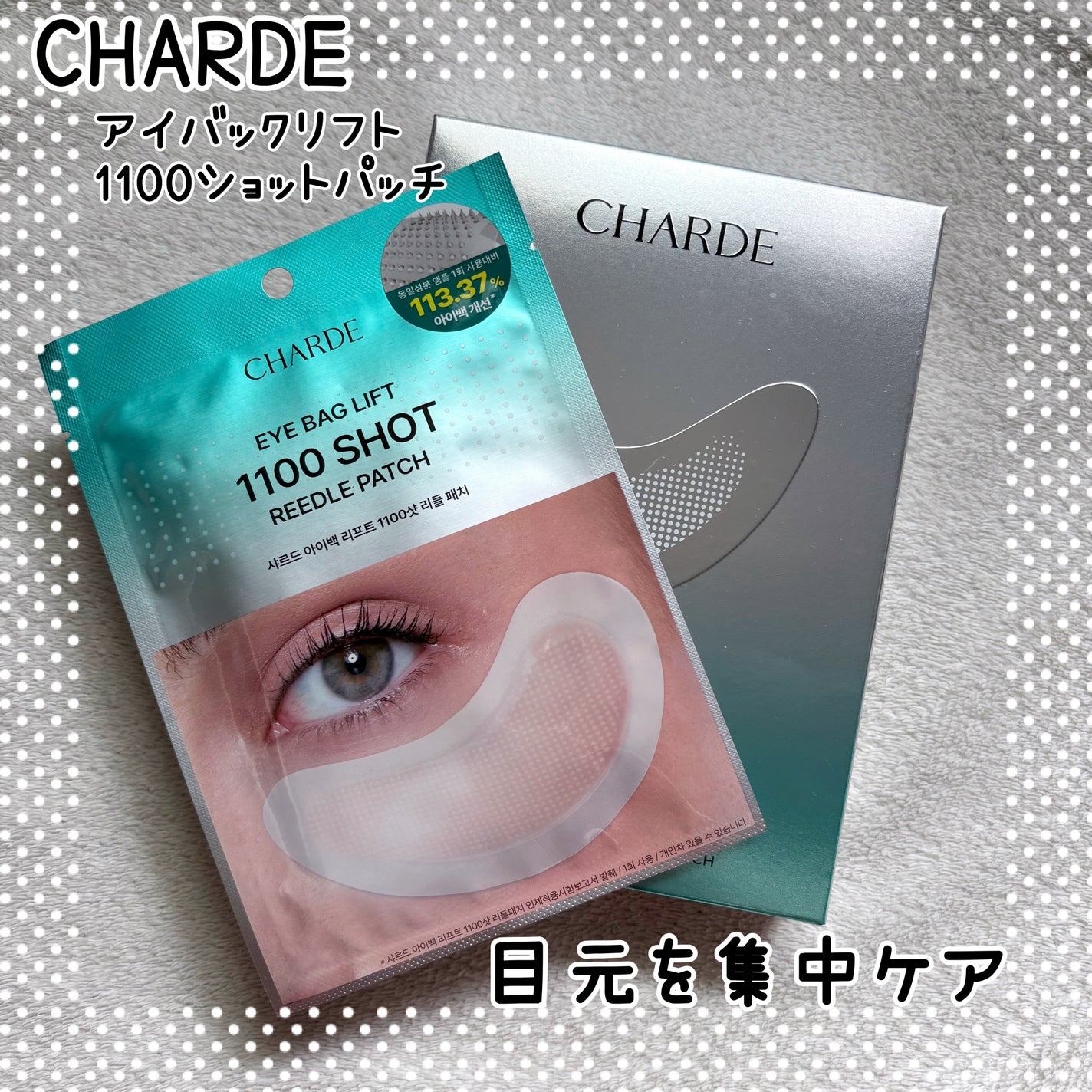 アイバックリフト1100シャットリードルパッチ/CHARDE/シートマスク・パックを使ったクチコミ(1枚目)