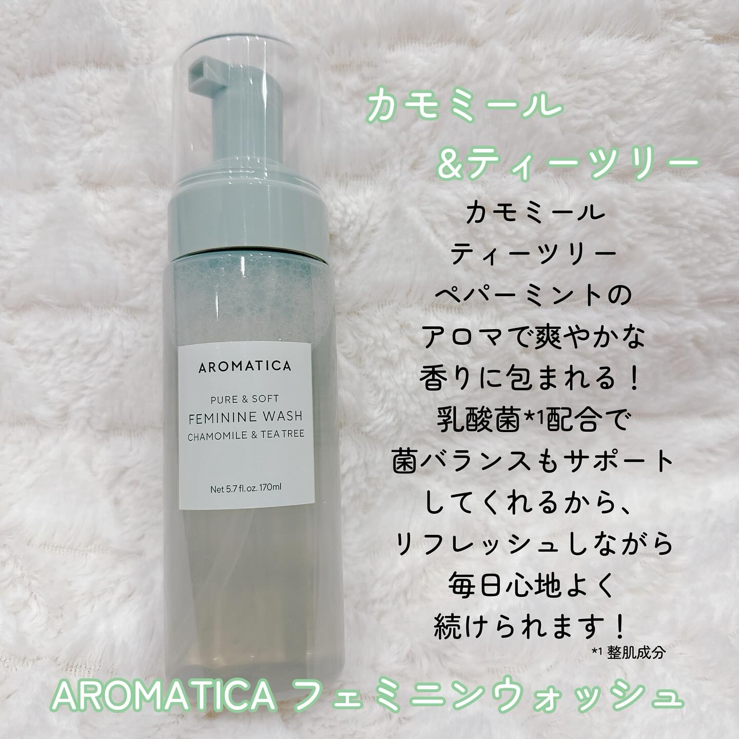 ピュア＆ソフトフェミニンウォッシュ /AROMATICA/デリケートゾーンケアを使ったクチコミ（3枚目）