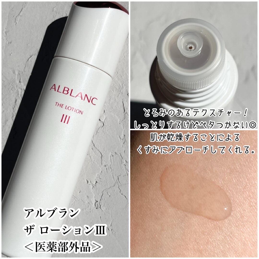 アルブラン ザ ローション III /ALBLANC/化粧水を使ったクチコミ（3枚目）