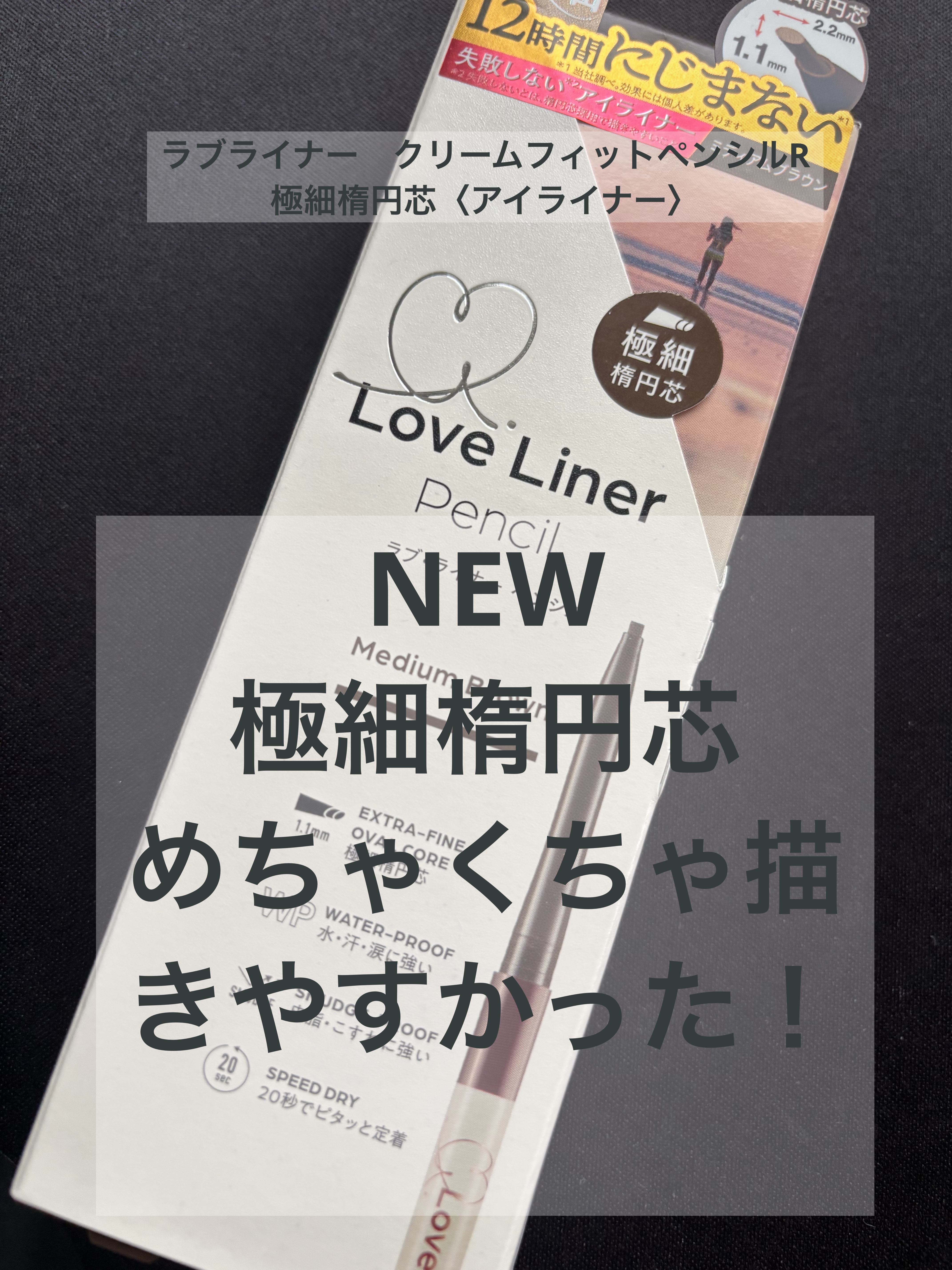 ラブ・ライナー クリームフィットペンシルR　極細楕円芯＜アイライナー＞/ラブ・ライナー/ペンシルアイライナーを使ったクチコミ（1枚目）
