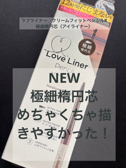 ラブ・ライナー クリームフィットペンシルR 極細楕円芯<アイライナー>/ラブ・ライナー/ペンシルアイライナーを使ったクチコミ(1枚目)
