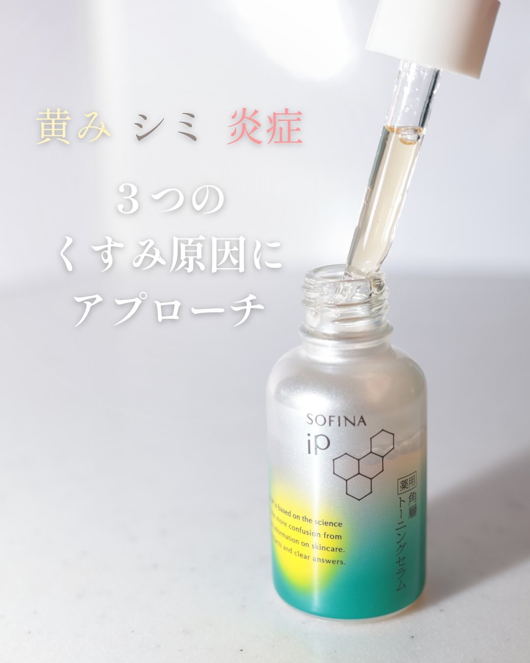 ソフィーナ iP 薬用 角層トーニングセラム/SOFINA iP/美容液を使ったクチコミ（3枚目）