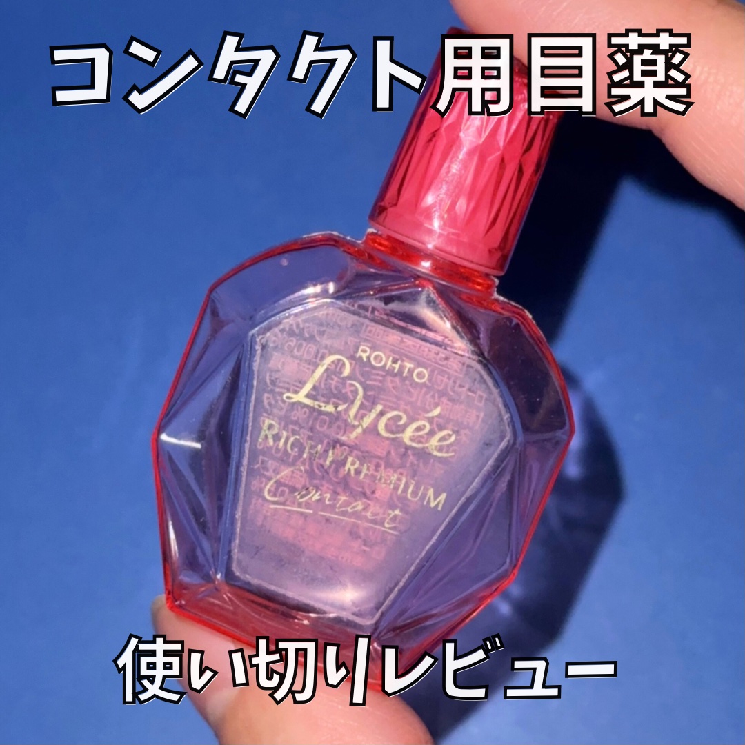 ロートリセ リッチプレミアムコンタクト(医薬品)/ロート製薬/その他を使ったクチコミ（1枚目）
