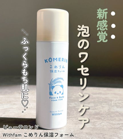 こめりん保湿フォーム/ビューテロンド/フェイスクリームを使ったクチコミ(1枚目)