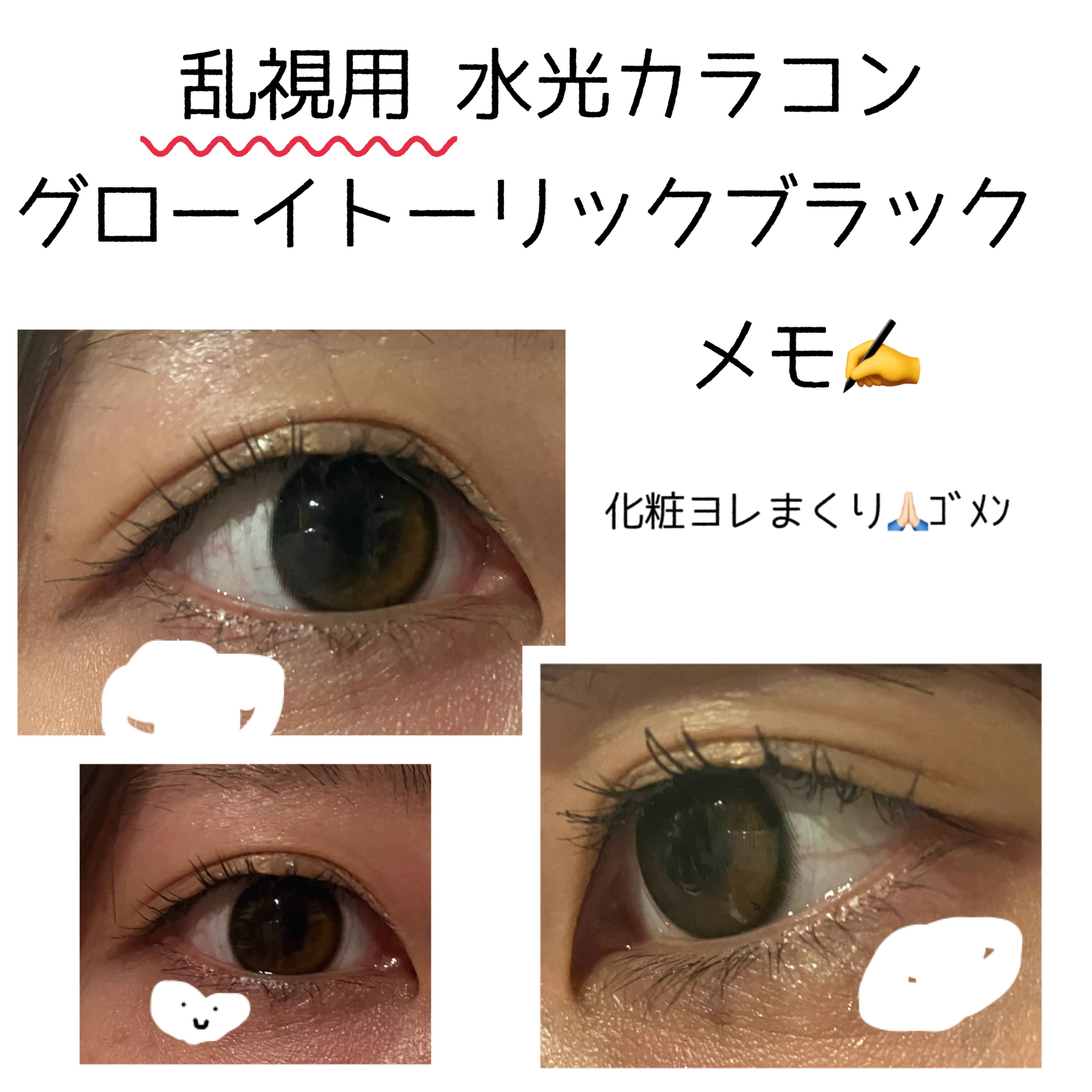 乱視用の水光カラコン見つけたので購入しました𓂃🫧‪

↓個人的メモ

グローイトーリックブラック

写真で見るといい感じなんだけどリアルだと目がキツイ感じのクールな印象になってしまって私には合わなかった😢

1ヶ月のマンスリー買うけど