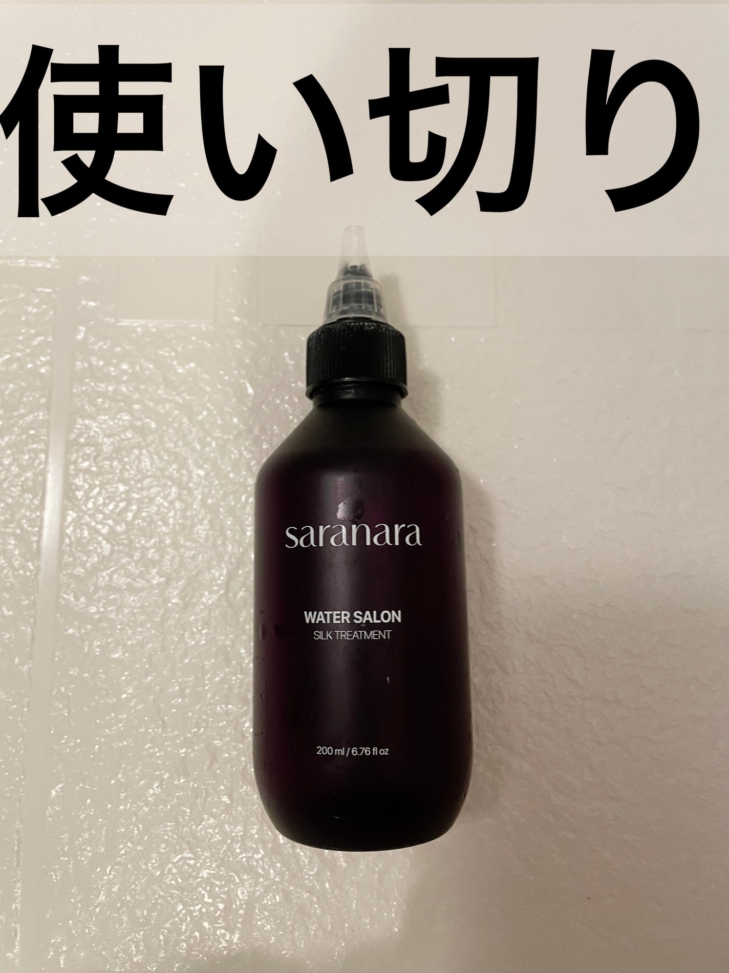 ウォーターサロン シルク トリートメント/SARANARA/洗い流すヘアトリートメントを使ったクチコミ(1枚目)