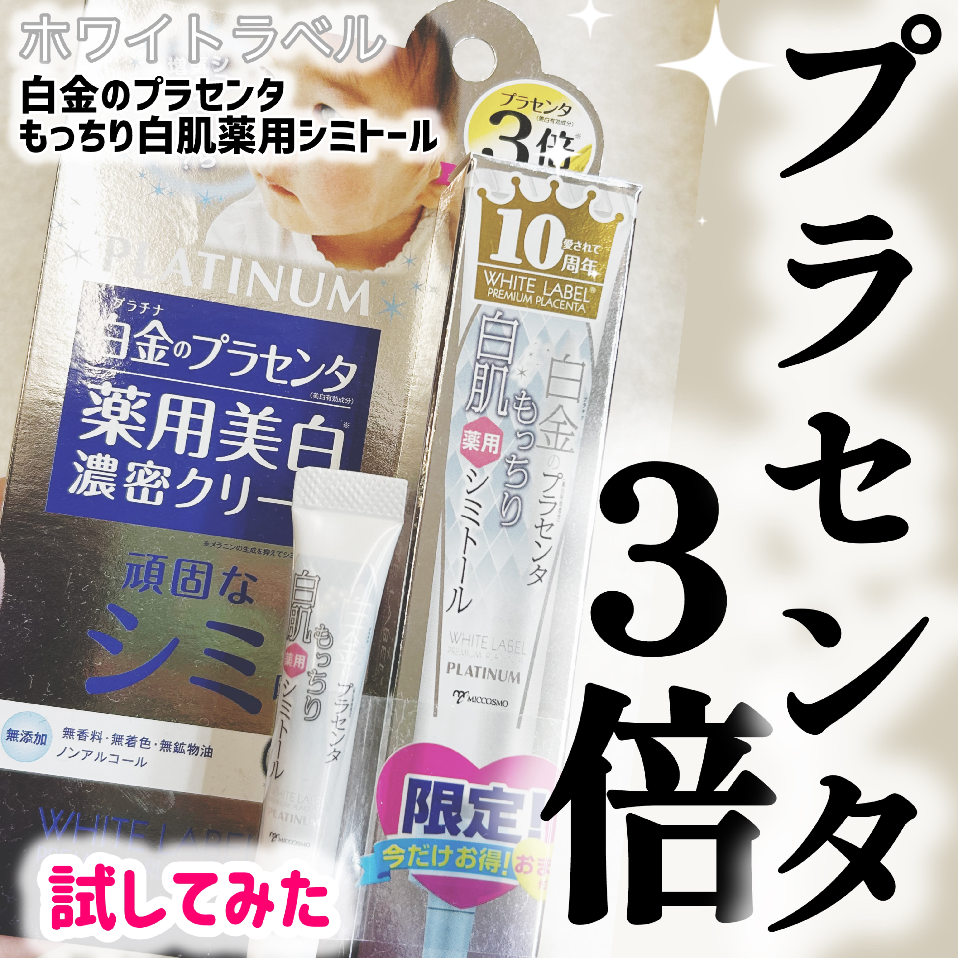 白金のプラセンタもっちり白肌薬用シミトール/ホワイトラベル/美容液を使ったクチコミ（1枚目）