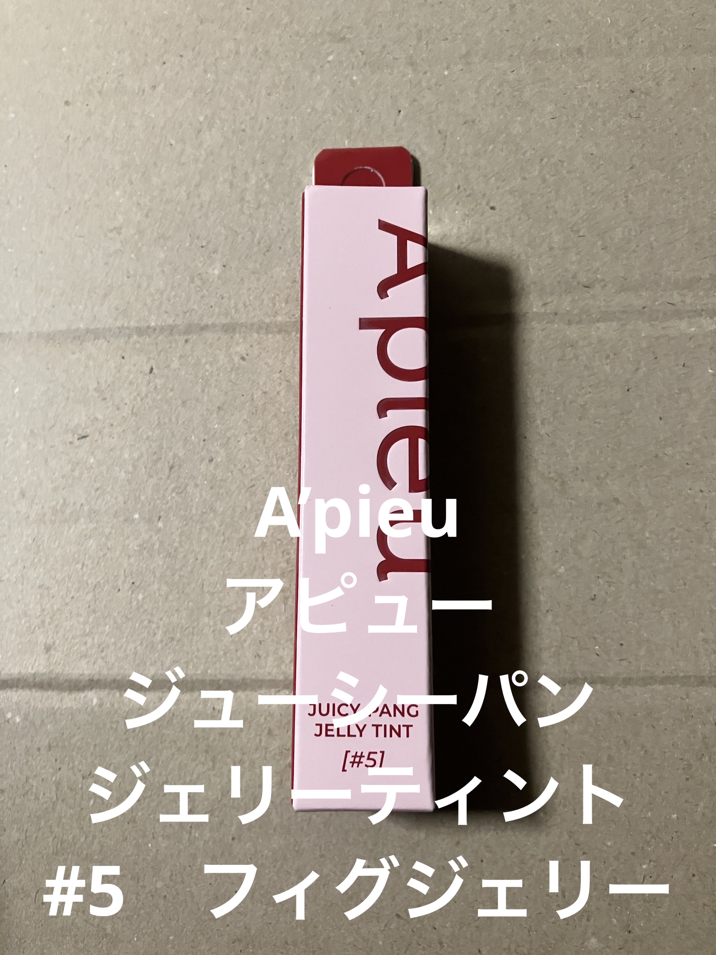 アピュー ジューシーパン ジェリーティント #5 フィグジェリー/A’pieu/リップティントを使ったクチコミ（1枚目）