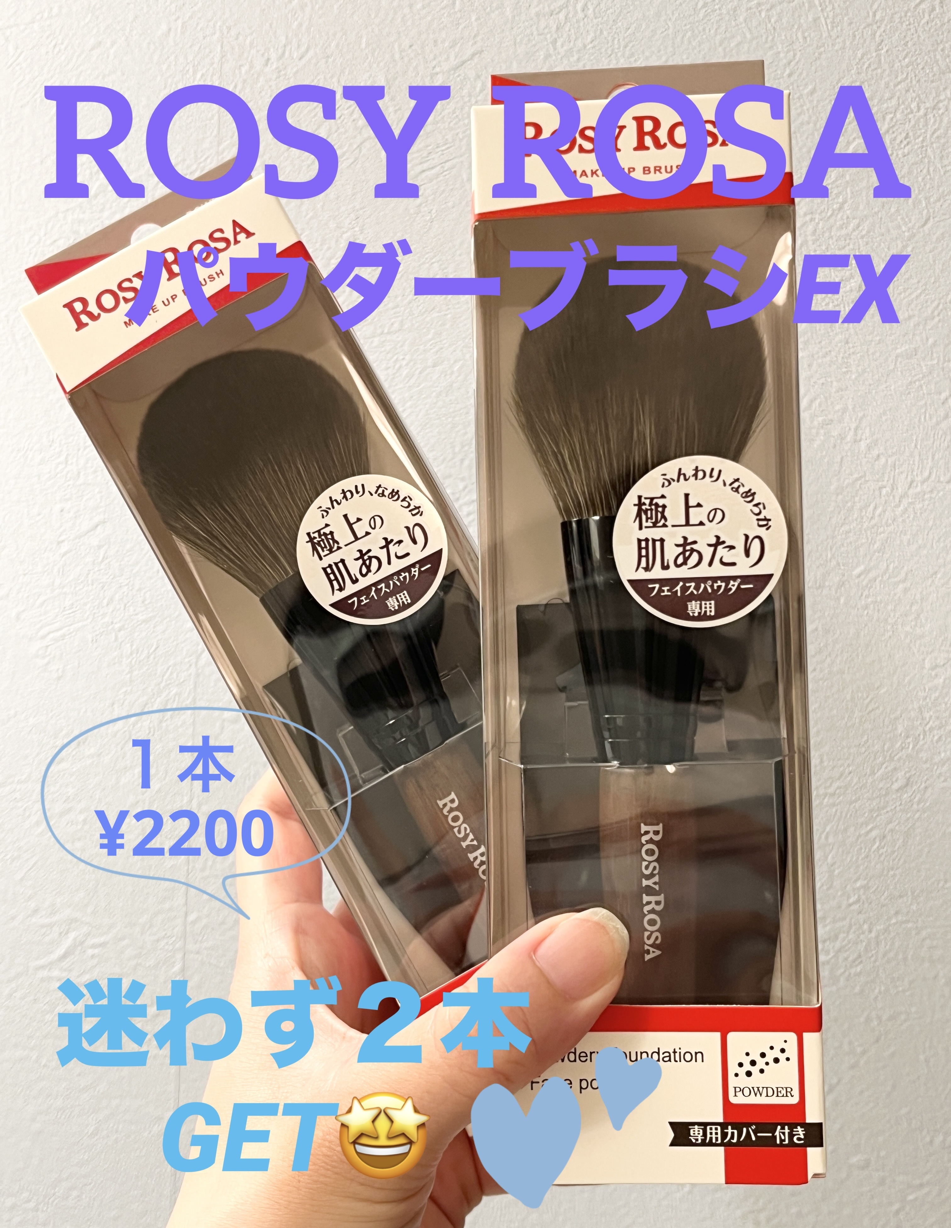  ✴️ロージーローザ
パウダーブラシEX   ¥2,200

口コミ評価の高さからずっと気になっていたブラシ…✨
LIPSに入荷されていたのでやっと購入できました。
店頭で売り切れていることも多かったので、最初から２本買ってしまいました！
