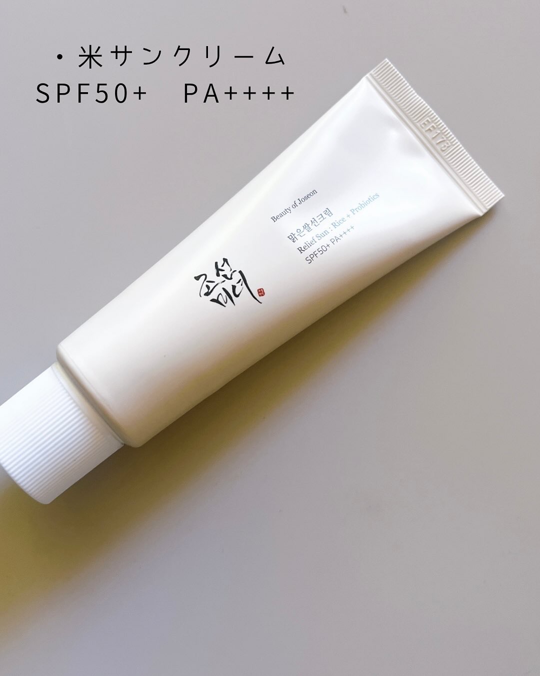 米アクアフレッシュサンクリーム/Beauty of Joseon/日焼け止めクリームを使ったクチコミ（2枚目）