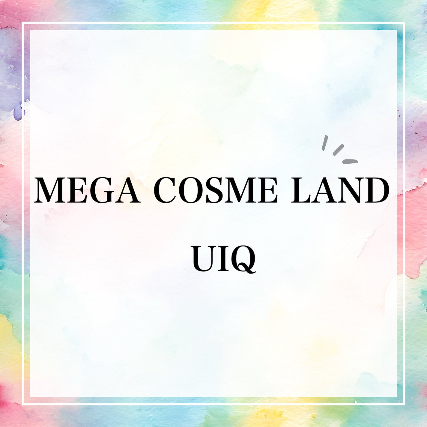 MMMMM✏️フォロバします on LIPS 「メガコスメランドいってきた💨メガコスメランド12企業投稿してま..」(1枚目)