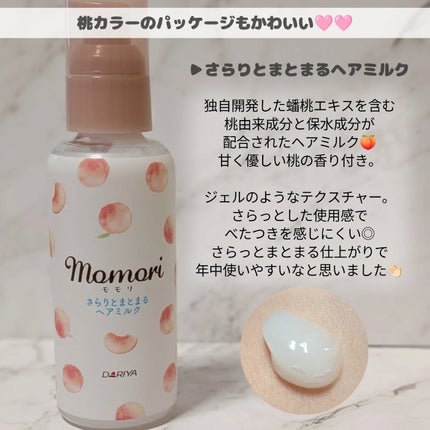 さらりとまとまるヘアミルク/モモリ/ヘアミルクを使ったクチコミ(2枚目)