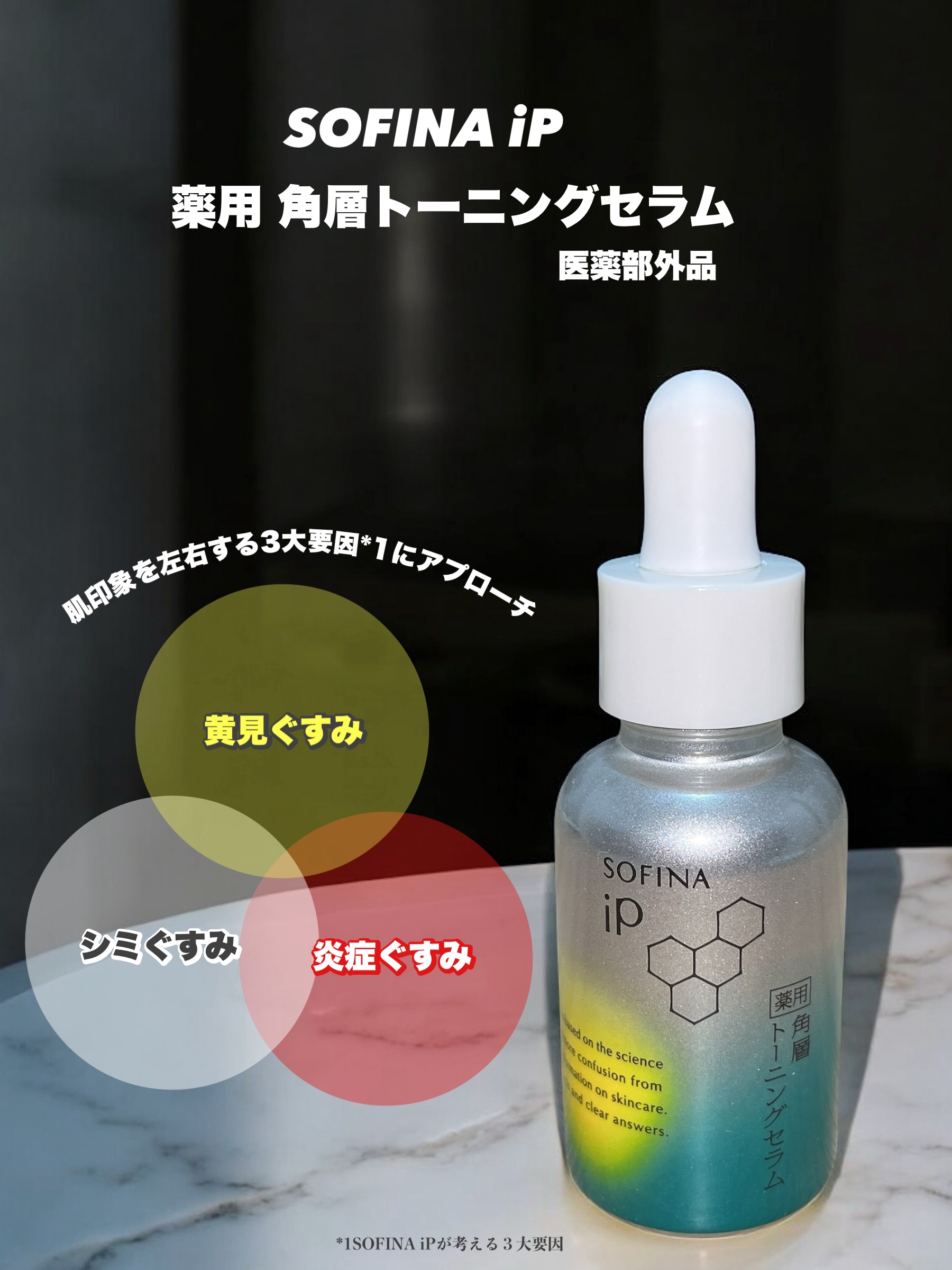 ソフィーナ iP 薬用 角層トーニングセラム/SOFINA iP/美容液を使ったクチコミ（1枚目）