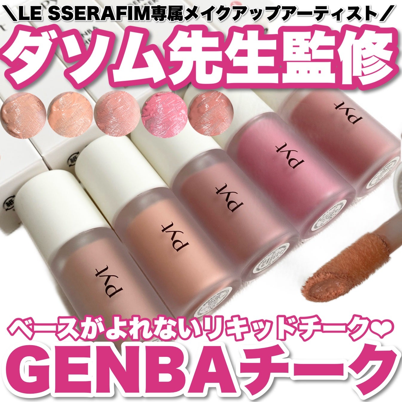 Pyt GENBAリキッドチーク/Pyt/リキッドチークを使ったクチコミ(1枚目)